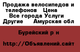 Продажа велосипедов и телефонов › Цена ­ 10 - Все города Услуги » Другие   . Амурская обл.,Бурейский р-н